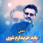 دانلود آهنگ معین به نام باید خریدارم شوی (هوش مصنوعی)